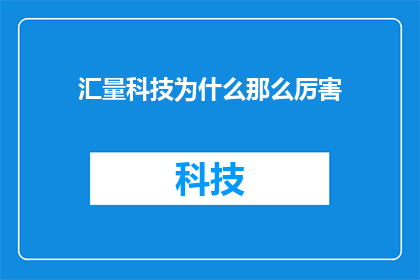 汇量科技为什么那么厉害(汇量科技为何能成为行业的佼佼者？)