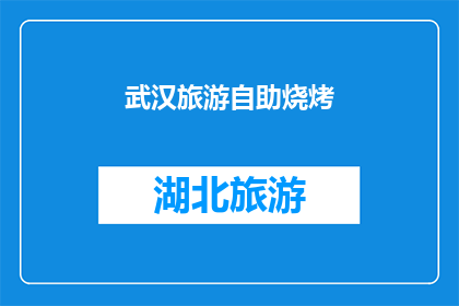 武汉旅游自助烧烤(武汉旅游自助烧烤：你准备好迎接这场味蕾的盛宴了吗？)