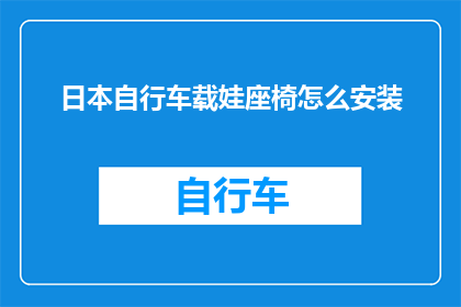 日本自行车载娃座椅怎么安装(如何正确安装日本自行车的儿童座椅？)