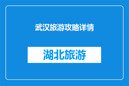 武汉旅游攻略详情(武汉旅游攻略：探索这座历史与现代交融的城市，你不可错过的景点和体验)