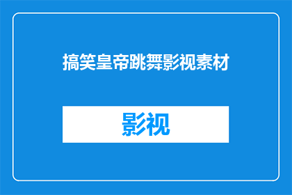 搞笑皇帝跳舞影视素材(搞笑皇帝跳舞的影视素材，你见过吗？)