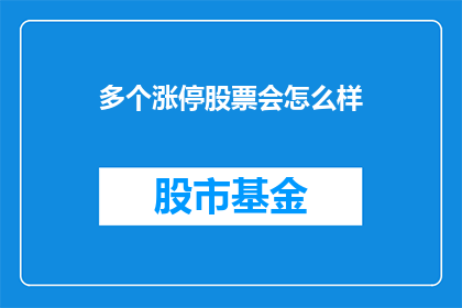 多个涨停股票会怎么样(如果多个涨停股票同时出现，市场会如何反应？)