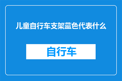 儿童自行车支架蓝色代表什么(儿童自行车支架的蓝色代表什么？)