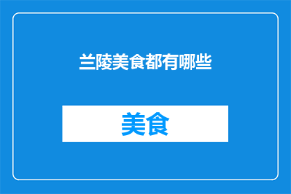 兰陵美食都有哪些(兰陵地区究竟有哪些美食？)