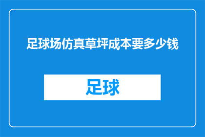 足球场仿真草坪成本要多少钱(足球场仿真草坪的成本是多少？)