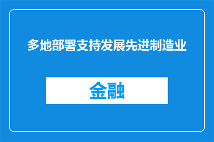 多地部署支持发展先进制造业