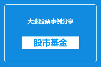 大涨股票事例分享(如何分享大涨股票的实例，以吸引投资者关注？)