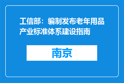 工信部：编制发布老年用品产业标准体系建设指南