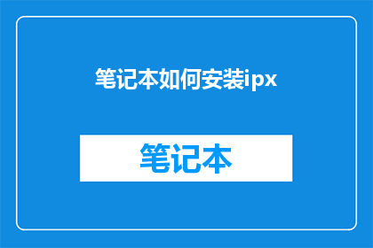 笔记本如何安装ipx(如何为笔记本安装ipx？)