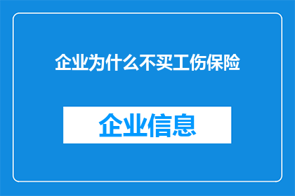 企业为什么不买工伤保险(企业为何不选择购买工伤保险？)