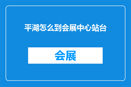 平湖怎么到会展中心站台(如何从平湖前往会展中心站台？)