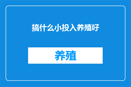 搞什么小投入养殖吇(投入小成本，养殖新选择？探索低成本养殖的可能性)