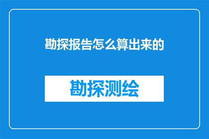 勘探报告怎么算出来的(勘探报告是如何被计算出来的？)
