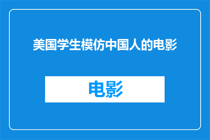 美国学生模仿中国人的电影(美国学生如何模仿中国电影？)