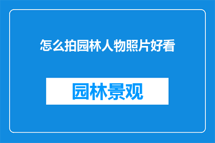 怎么拍园林人物照片好看(如何拍摄园林中人物照片，使其更加吸引人？)