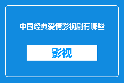 中国经典爱情影视剧有哪些(中国经典爱情影视剧有哪些？)