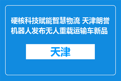 硬核科技赋能智慧物流 天津朗誉机器人发布无人重载运输车新品