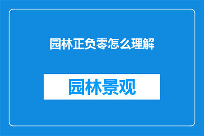 园林正负零怎么理解(如何理解园林规划中的正负零概念？)