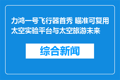 力鸿一号飞行器首秀 瞄准可复用太空实验平台与太空旅游未来