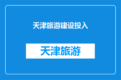 天津旅游建设投入(天津旅游建设投入是否足够？)