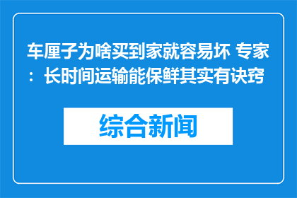车厘子为啥买到家就容易坏 专家：长时间运输能保鲜其实有诀窍