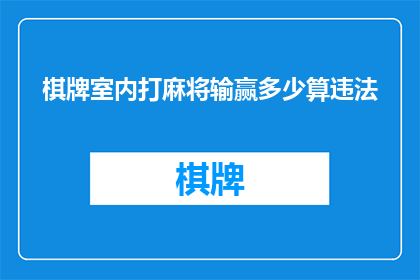 棋牌室内打麻将输赢多少算违法(在棋牌室内打麻将，输赢多少算违法？)