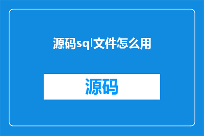 源码sql文件怎么用(如何有效使用源码中的SQL文件？)