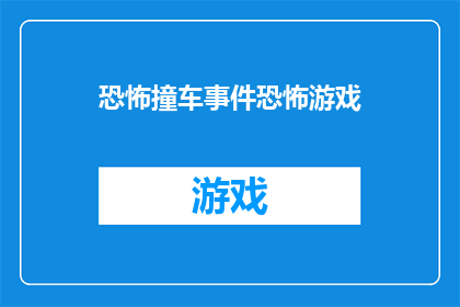 恐怖撞车事件恐怖游戏(恐怖撞车事件是否能够被转化为一款引人入胜的恐怖游戏？)