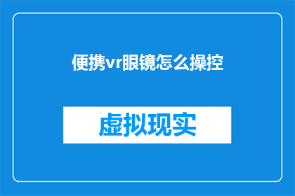 便携vr眼镜怎么操控(如何掌握便携VR眼镜的操控技巧？)