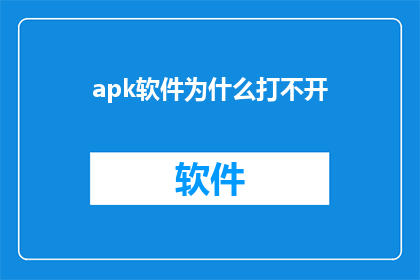 apk软件为什么打不开(为什么您的Android设备无法打开APK文件？)