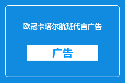 欧冠卡塔尔航班代言广告(欧冠卡塔尔航班代言广告是否意味着该航班为欧洲冠军联赛UEFAChampionsLeague的官方航空合作伙伴？)
