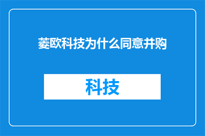 菱欧科技为什么同意并购(菱欧科技为何选择并购？)