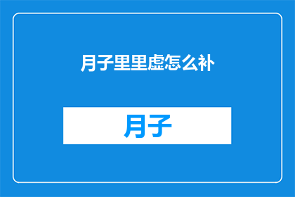 月子里里虚怎么补(如何有效补养月子期间的虚弱？)