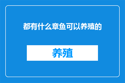 都有什么章鱼可以养殖的(探索海洋生物多样性：都有什么章鱼可以养殖？)