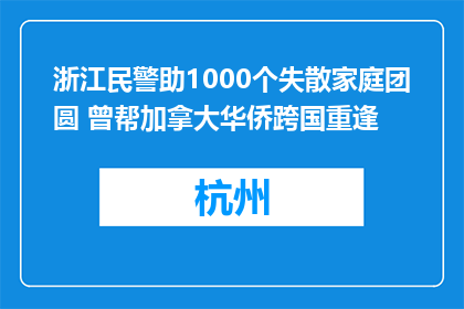 浙江民警助1000个失散家庭团圆 曾帮加拿大华侨跨国重逢