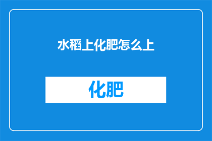 水稻上化肥怎么上(如何正确施用化肥于水稻田？)
