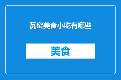 瓦窑美食小吃有哪些(瓦窑美食小吃有哪些？)