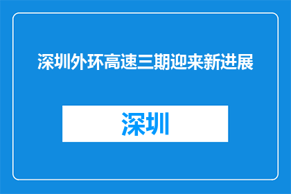 深圳外环高速三期迎来新进展