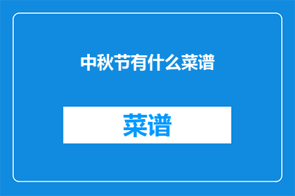 中秋节有什么菜谱(中秋佳节，你准备了哪些美味佳肴来庆祝这个团圆的节日？)