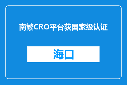 南繁CRO平台获国家级认证