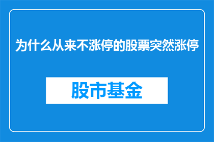 为什么从来不涨停的股票突然涨停(为何那些通常不涨停的股票突然之间实现了涨停？)