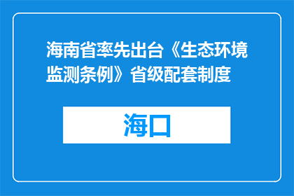 海南省率先出台《生态环境监测条例》省级配套制度