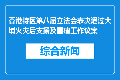 香港特区第八届立法会表决通过大埔火灾后支援及重建工作议案