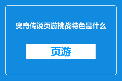 奥奇传说页游挑战特色是什么(奥奇传说页游的挑战特色是什么？)