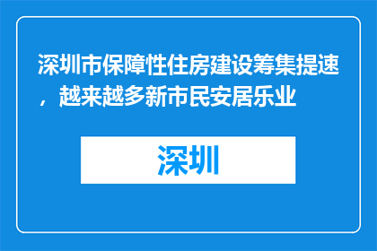 深圳市保障性住房建设筹集提速，越来越多新市民安居乐业
