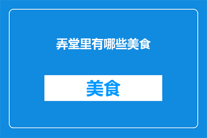 弄堂里有哪些美食(弄堂深处藏着哪些令人垂涎的美食？)