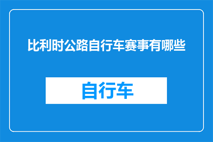 比利时公路自行车赛事有哪些(比利时公路自行车赛事有哪些？)