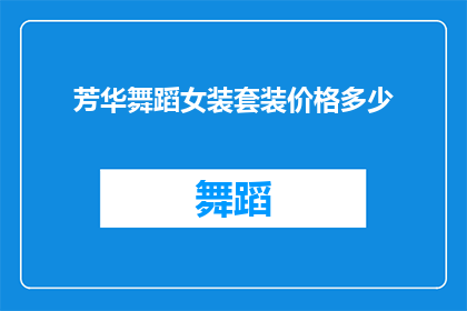 芳华舞蹈女装套装价格多少(芳华舞蹈女装套装的价格是多少？)