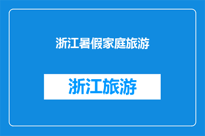 浙江暑假家庭旅游(浙江暑假家庭旅游，你准备好了吗？)