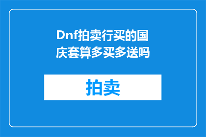 Dnf拍卖行买的国庆套算多买多送吗(DNF中国庆套装备的购买是否构成多买多送优惠？)
